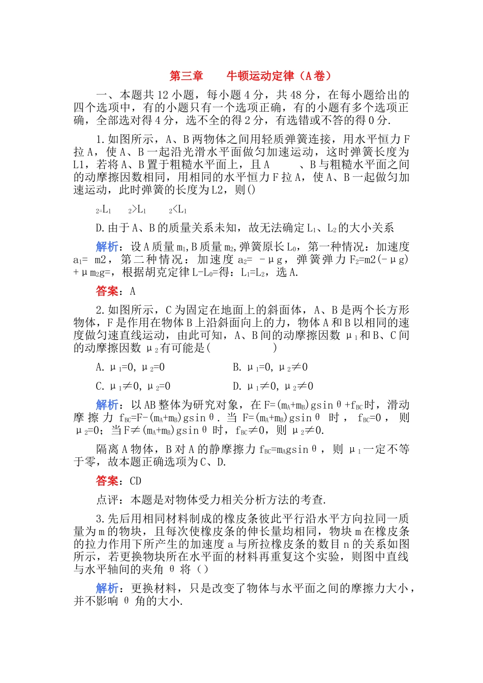 高考物理 第三章 牛顿运动定律A卷解析 _第1页