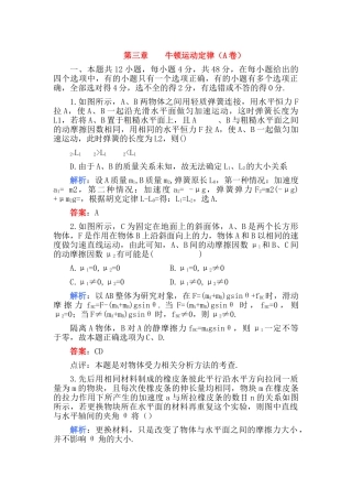 高考物理 第三章 牛顿运动定律A卷解析 