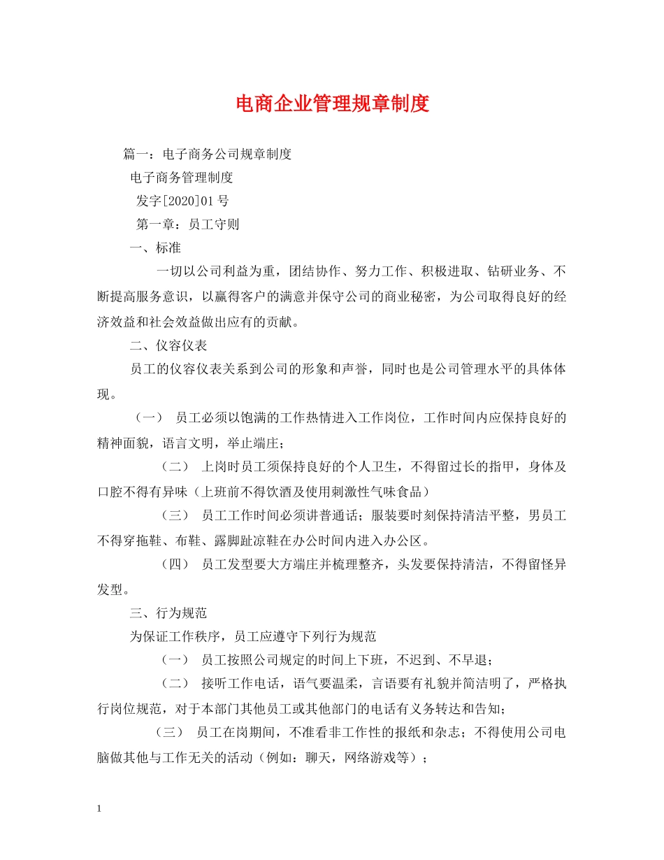 电商企业管理规章制度 _第1页