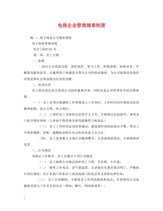 电商企业管理规章制度 
