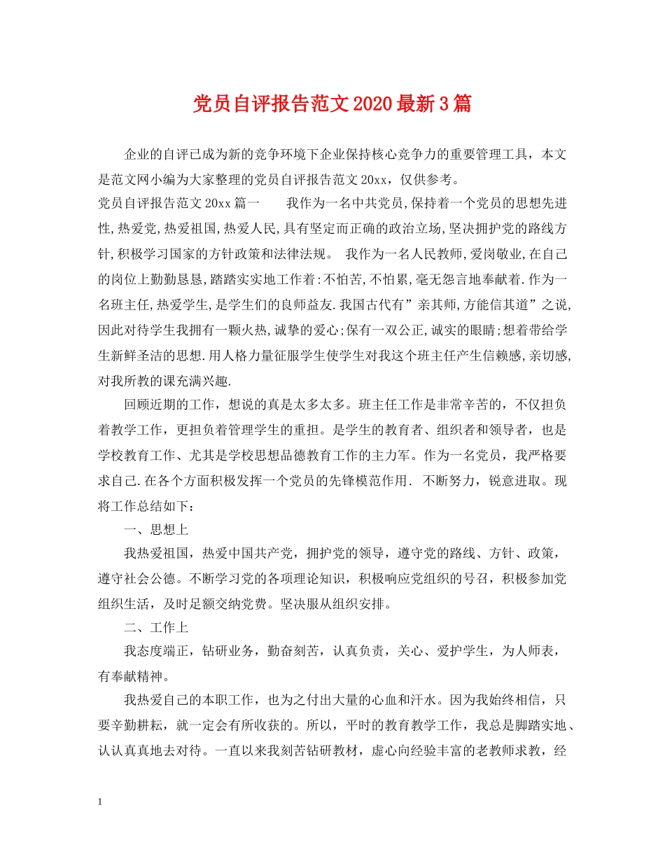 党员自评报告范文2024最新3篇_第1页