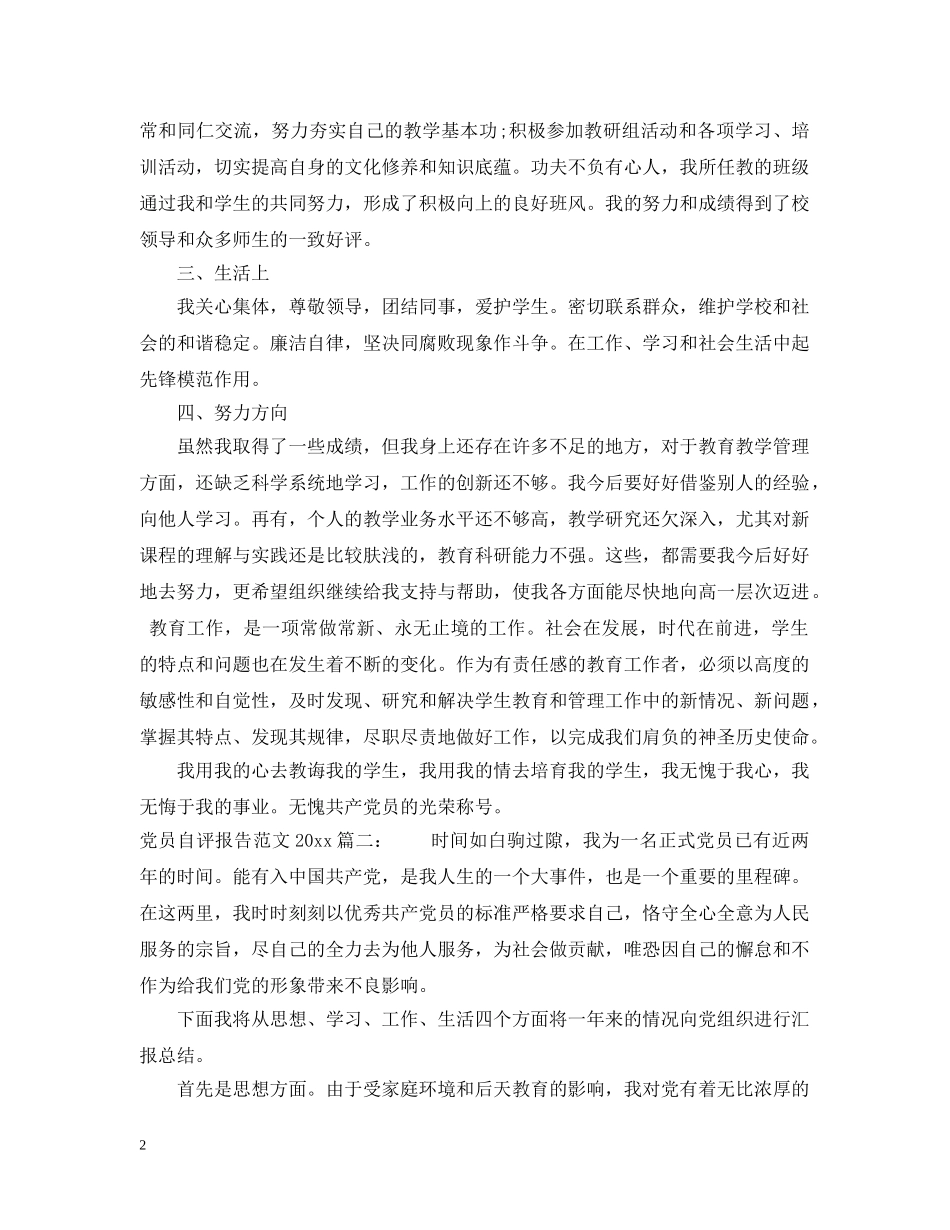 党员自评报告范文2024最新3篇_第2页