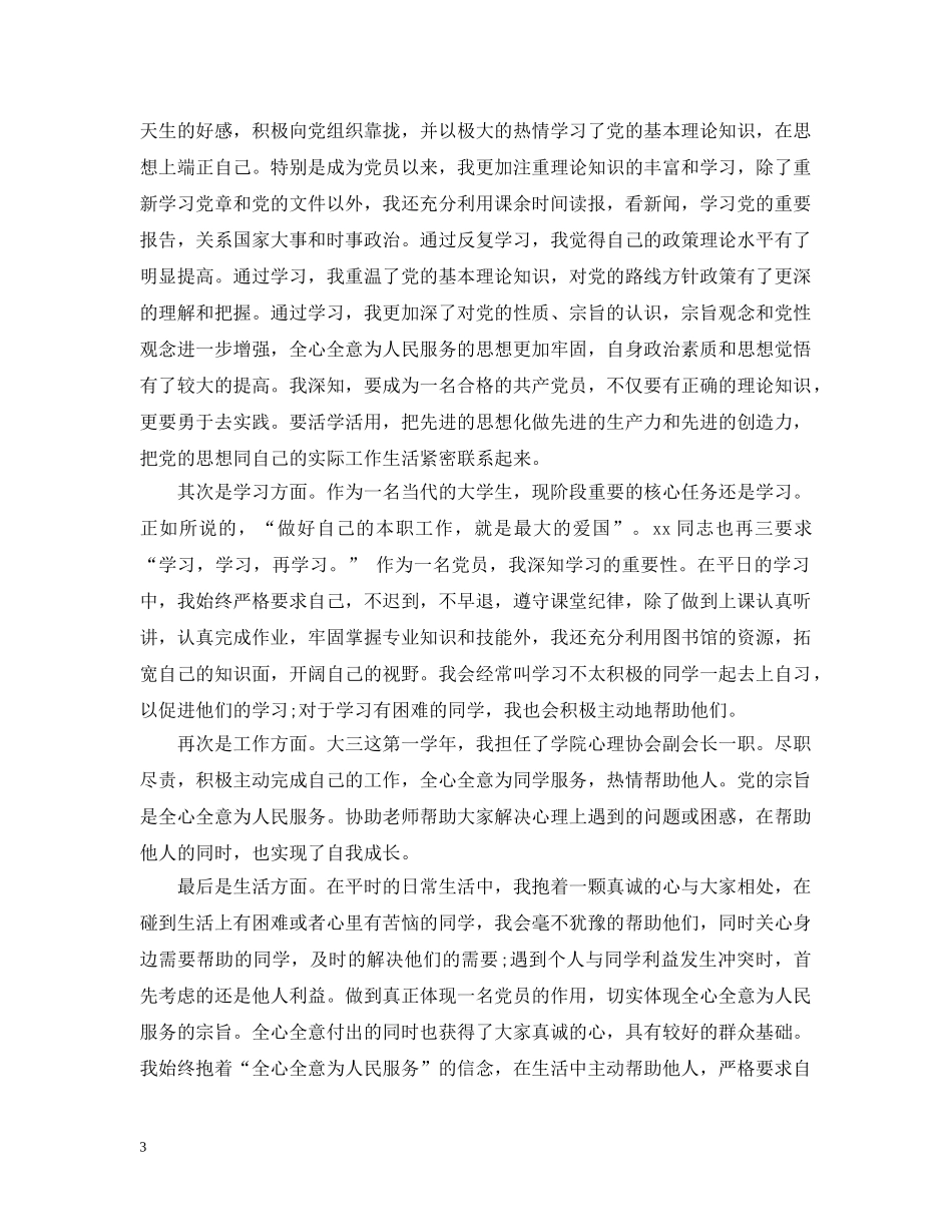 党员自评报告范文2024最新3篇_第3页