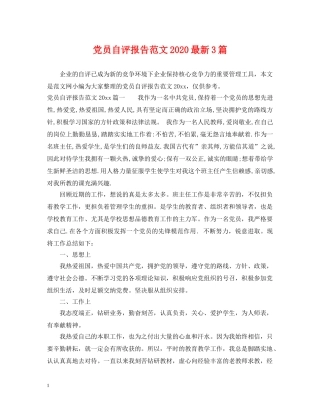 党员自评报告范文2024最新3篇