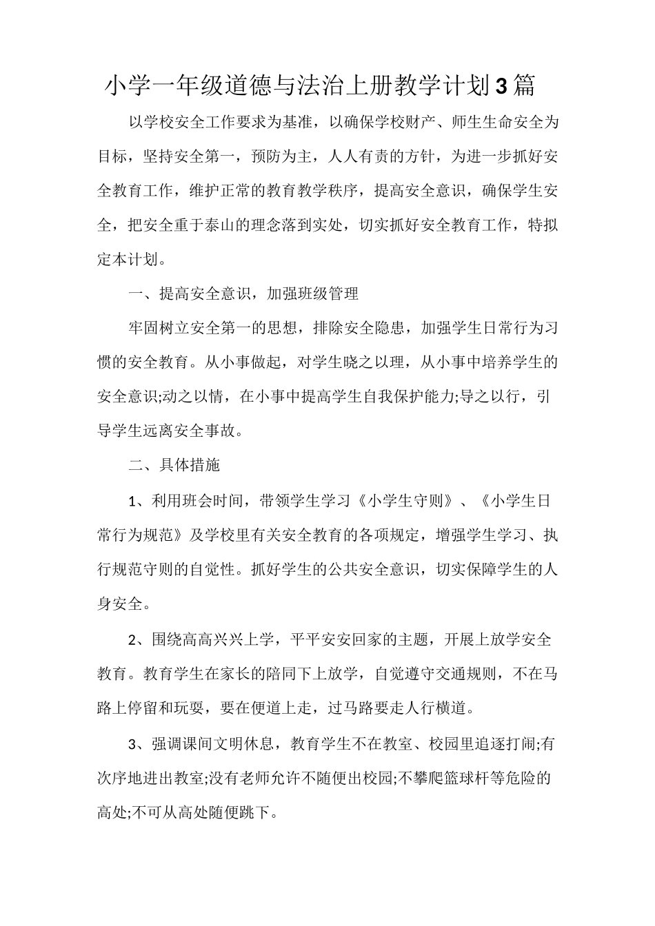 小学一年级道德与法治上册教学计划 3篇_第1页