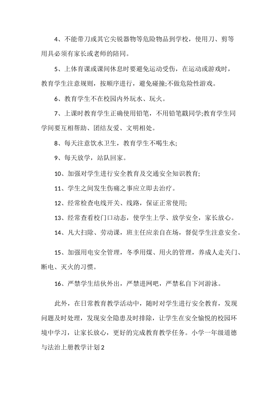 小学一年级道德与法治上册教学计划 3篇_第2页