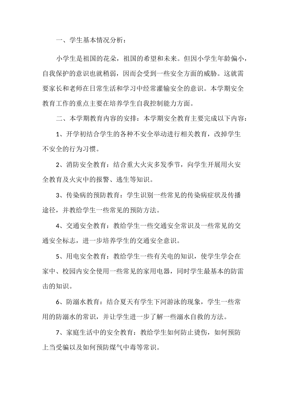 小学一年级道德与法治上册教学计划 3篇_第3页