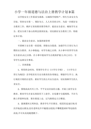小学一年级道德与法治上册教学计划 3篇