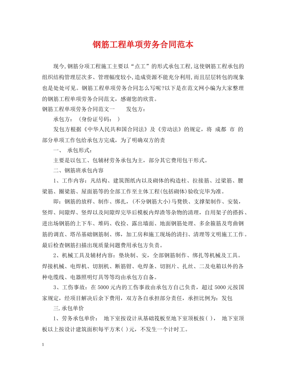 钢筋工程单项劳务合同范本 _第1页