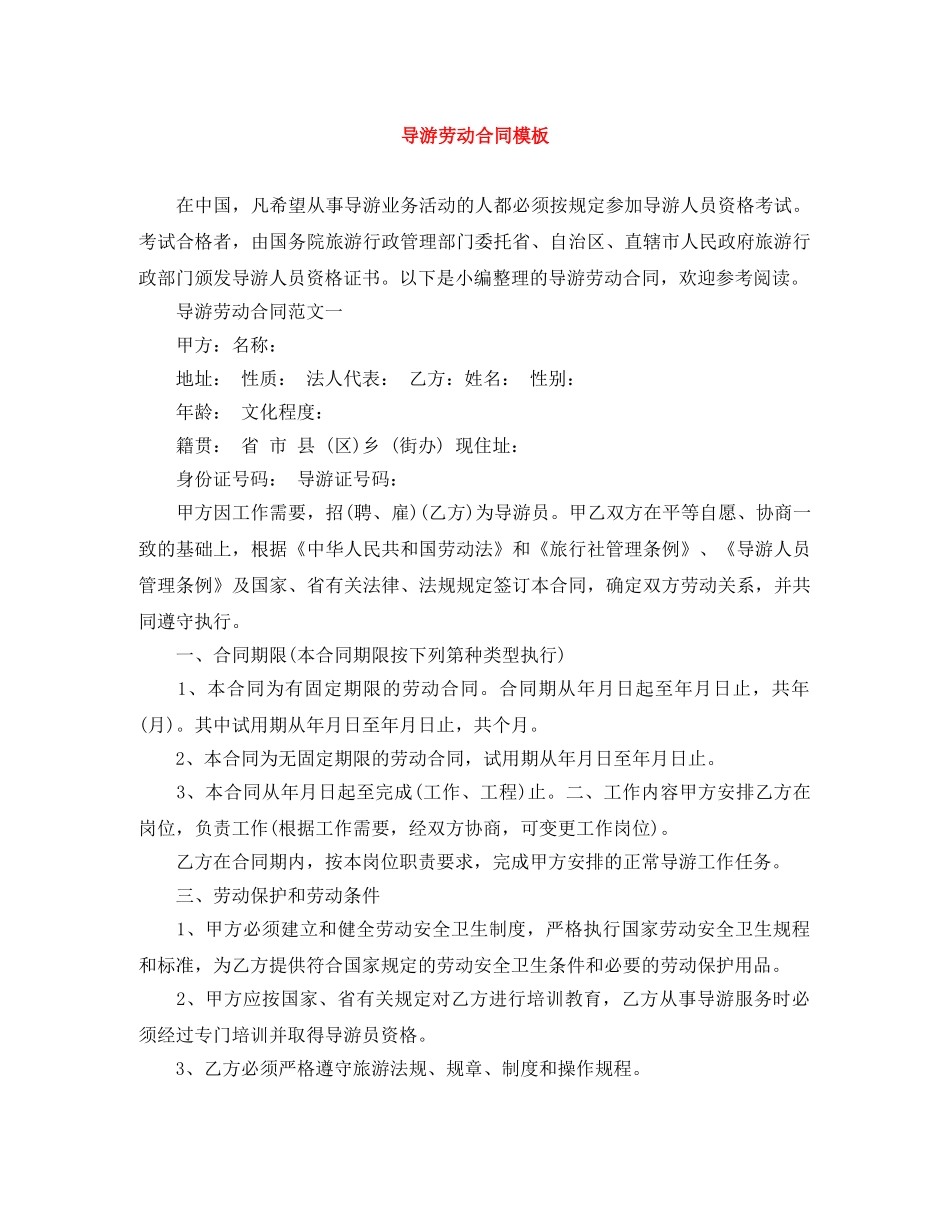 导游劳动合同模板 _第1页