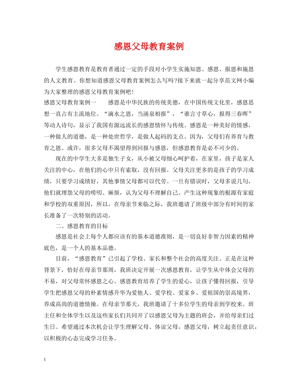 感恩父母教育案例 _第1页
