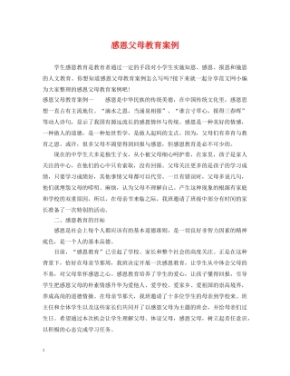 感恩父母教育案例 