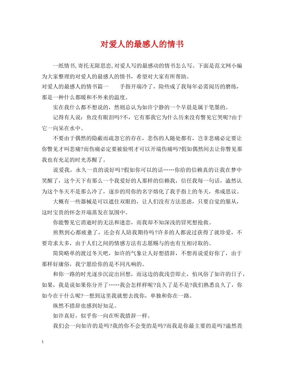 对爱人的最感人的情书 _第1页