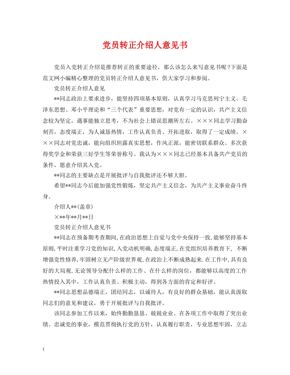 党员转正介绍人意见书_第1页