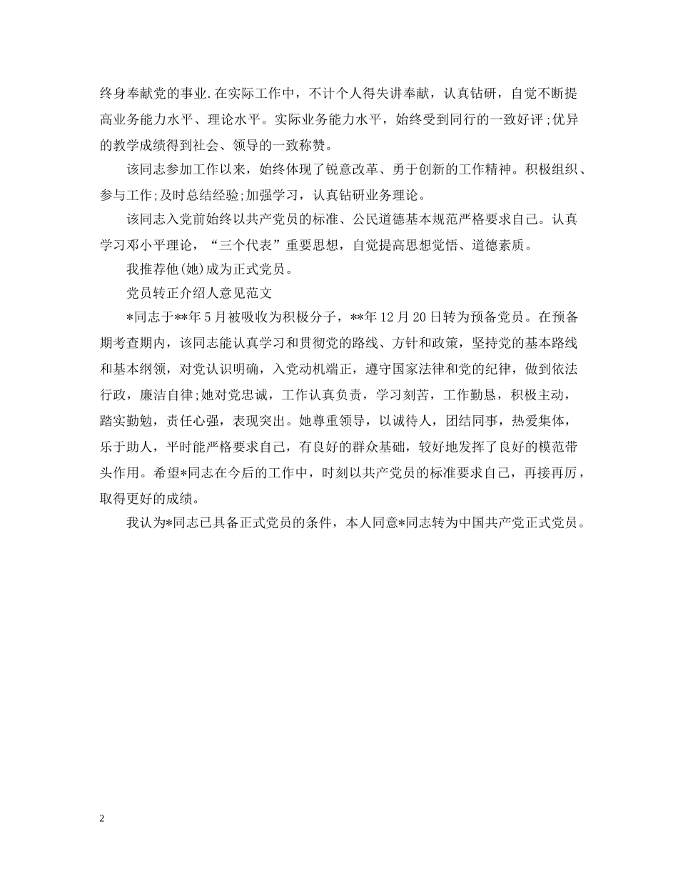 党员转正介绍人意见书_第2页