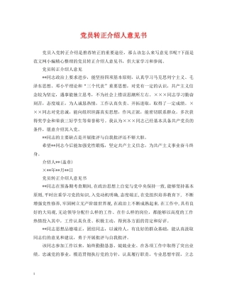 党员转正介绍人意见书
