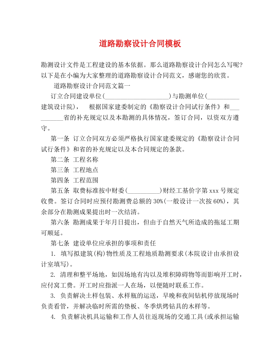 道路勘察设计合同模板 _第1页