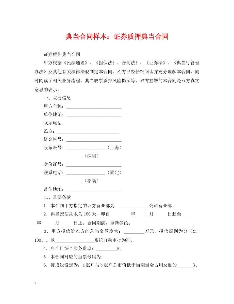 典当合同样本：证券质押典当合同_第1页