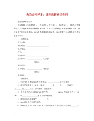 典当合同样本：证券质押典当合同