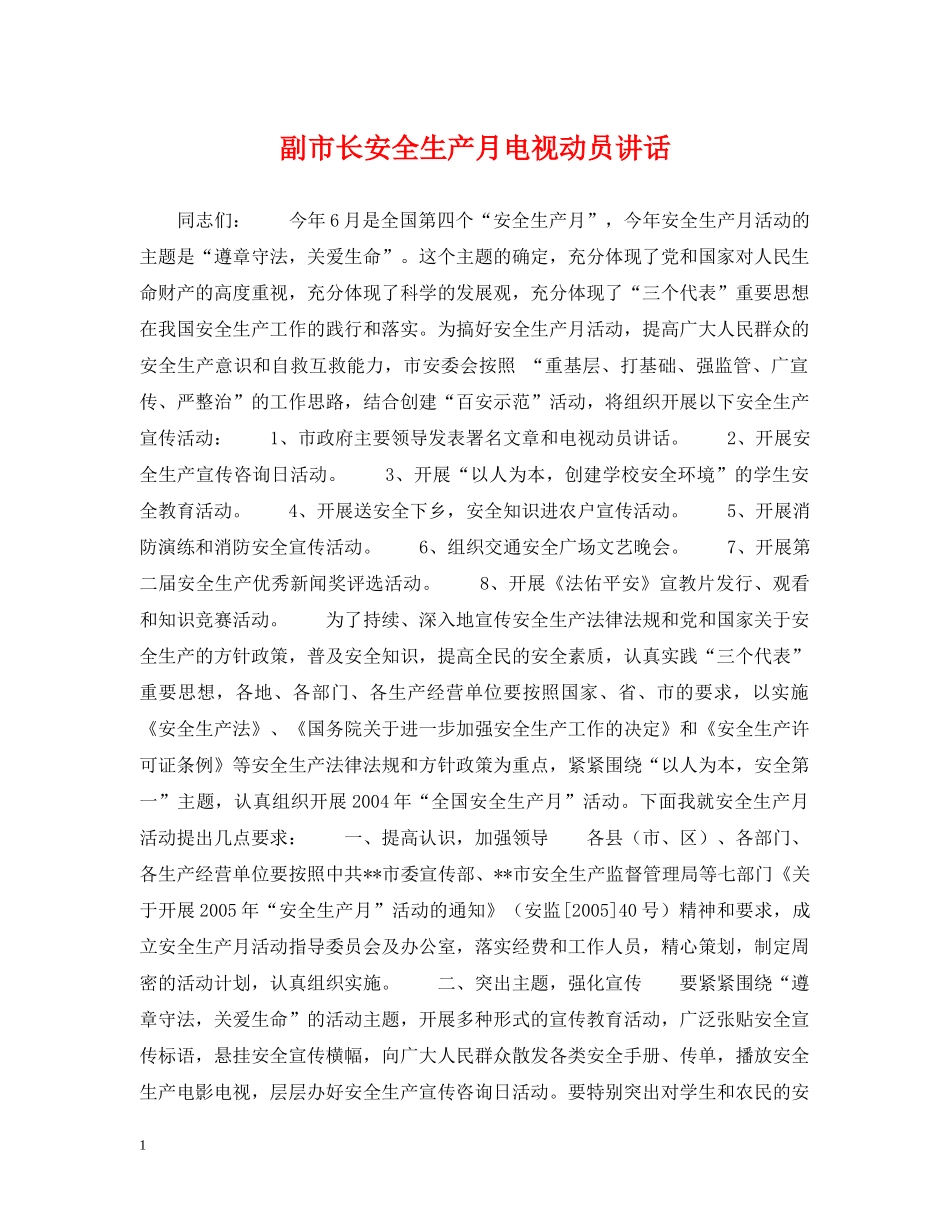 副市长安全生产月电视动员讲话_第1页