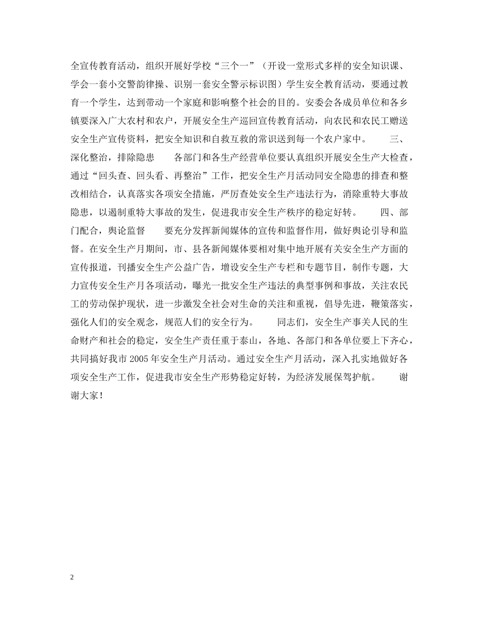 副市长安全生产月电视动员讲话_第2页