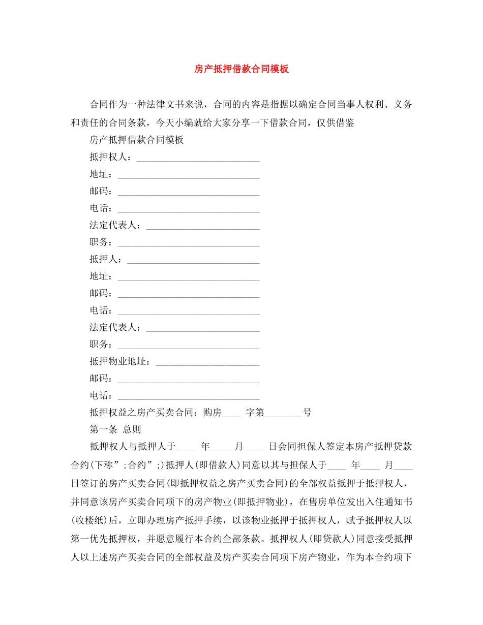 房产抵押借款合同模板 _第1页