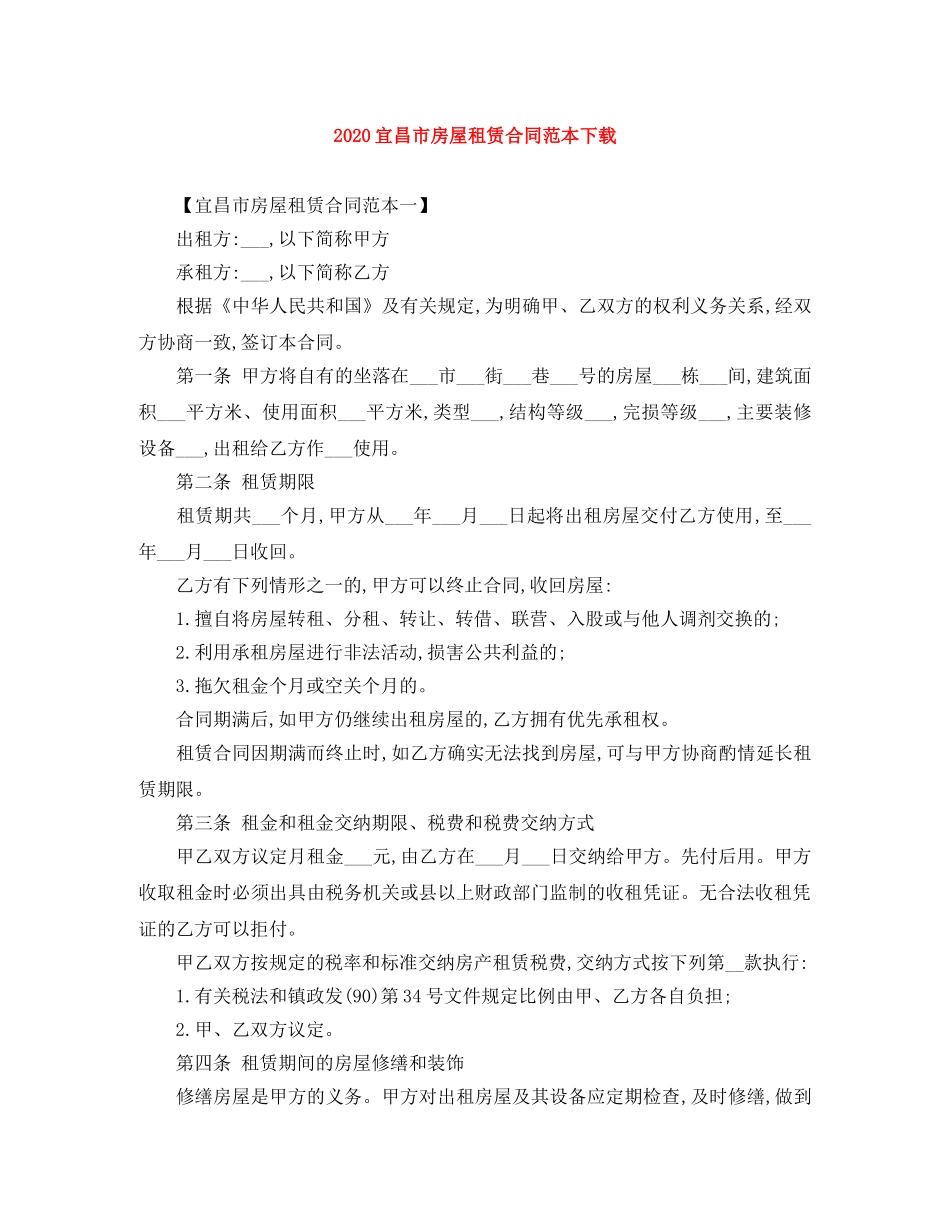 2024宜昌市房屋租赁合同范本下载_第1页