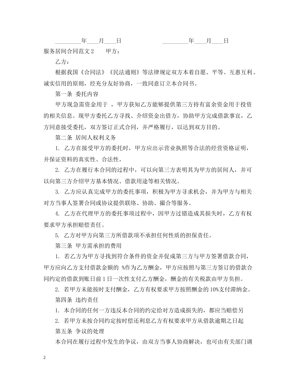 服务居间合同范本2 _第2页