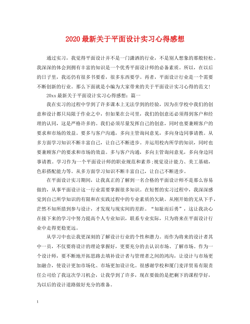 2024最新关于平面设计实习心得感想_第1页