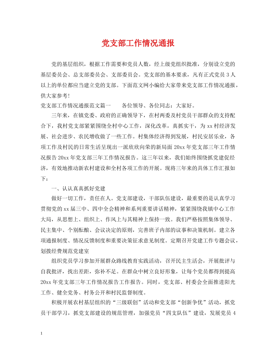 党支部工作情况通报_第1页