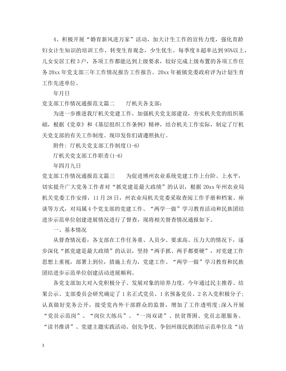 党支部工作情况通报_第3页