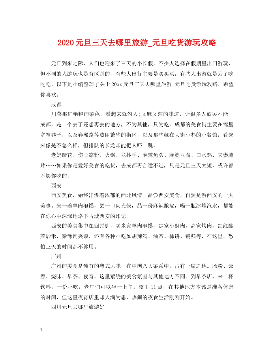 2024元旦三天去哪里旅游_元旦吃货游玩攻略_第1页