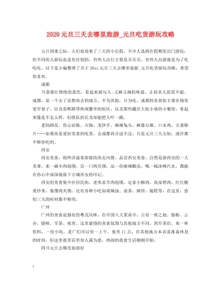 2024元旦三天去哪里旅游_元旦吃货游玩攻略