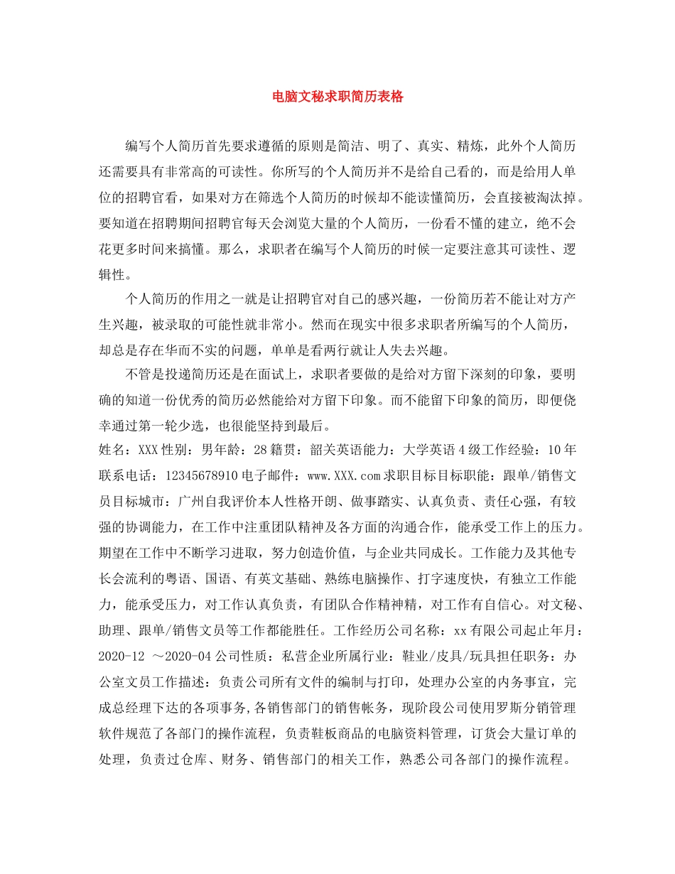 电脑文秘求职简历表格 _第1页