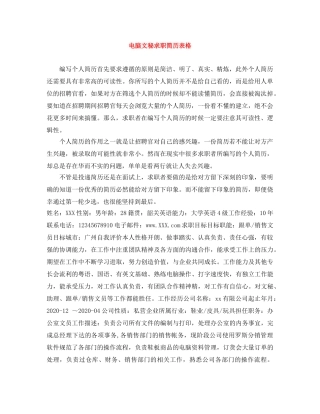 电脑文秘求职简历表格 