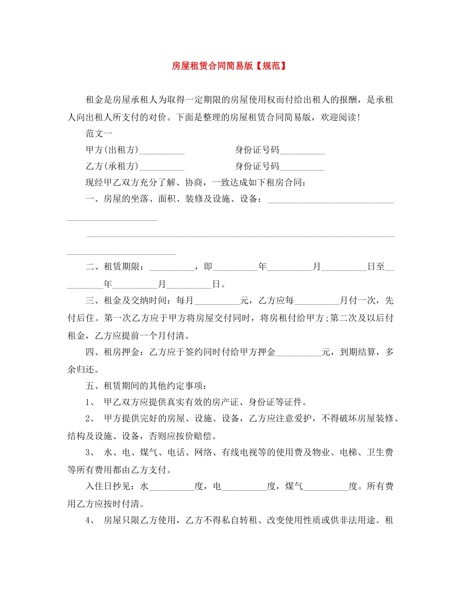 房屋租赁合同简易版【规范】 _第1页