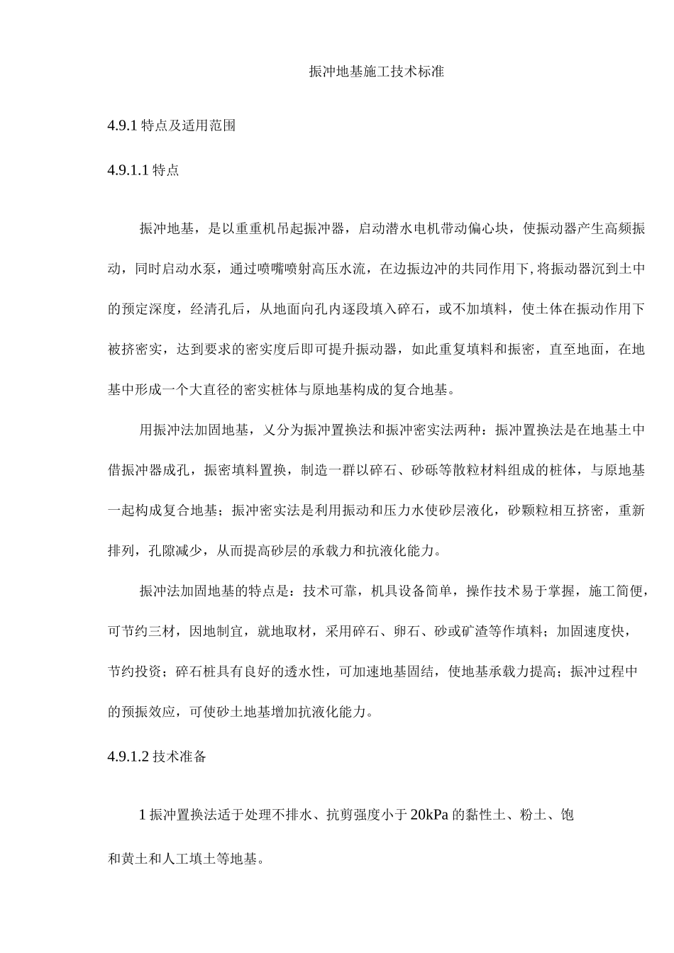 振冲地基施工技术标准_第1页