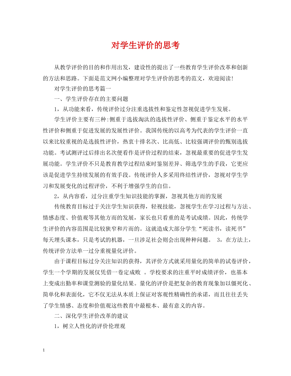 对学生评价的思考 _第1页