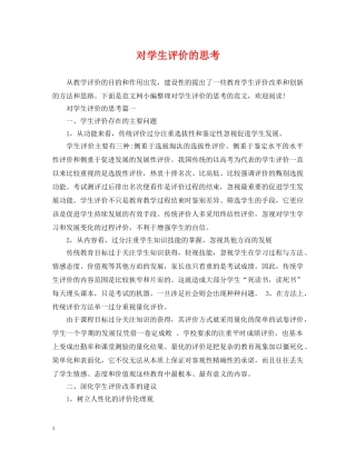 对学生评价的思考 