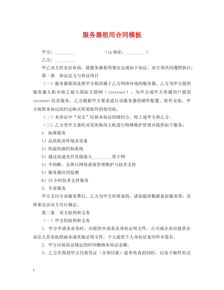 服务器租用合同模板 _第1页