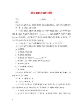 服务器租用合同模板 