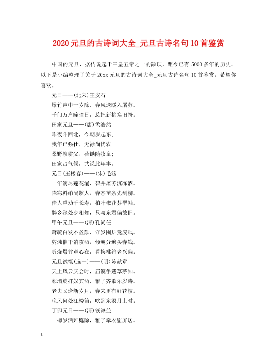 2024元旦的古诗词大全_元旦古诗名句10首鉴赏_第1页