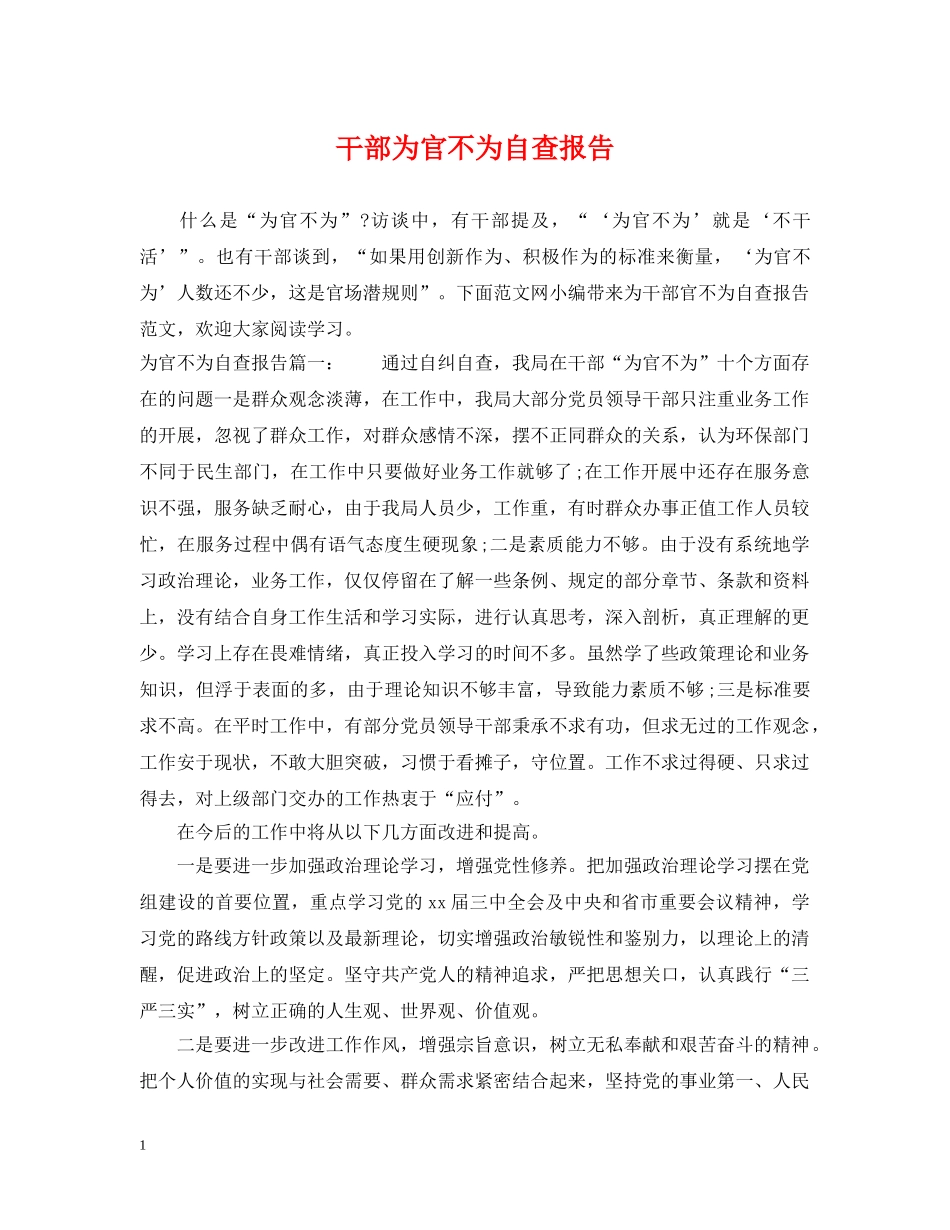 干部为官不为自查报告 _第1页
