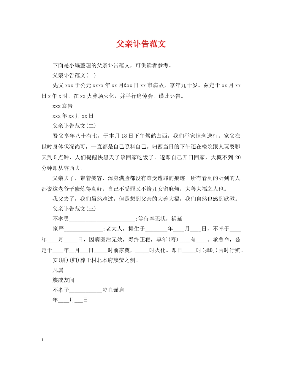 父亲讣告范文 _第1页