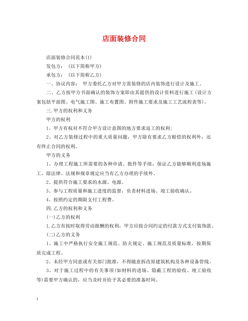 店面装修合同 _第1页