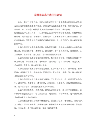 发展报告高中班主任评语 