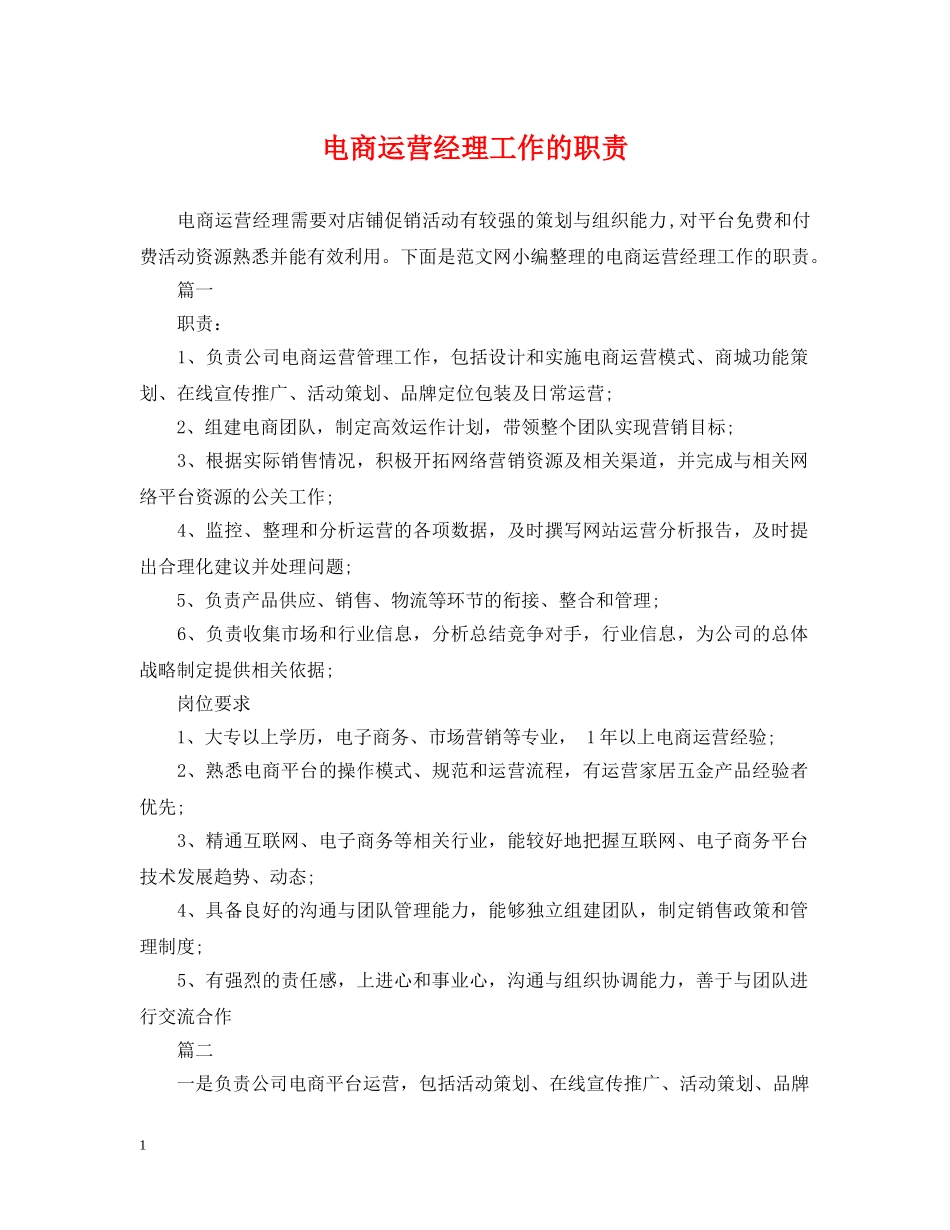 电商运营经理工作的职责 _第1页