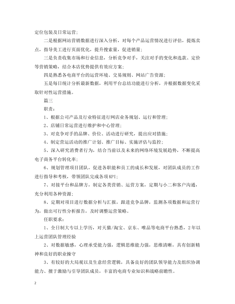 电商运营经理工作的职责 _第2页