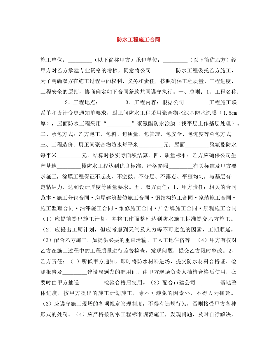 防水工程施工合同 _第1页