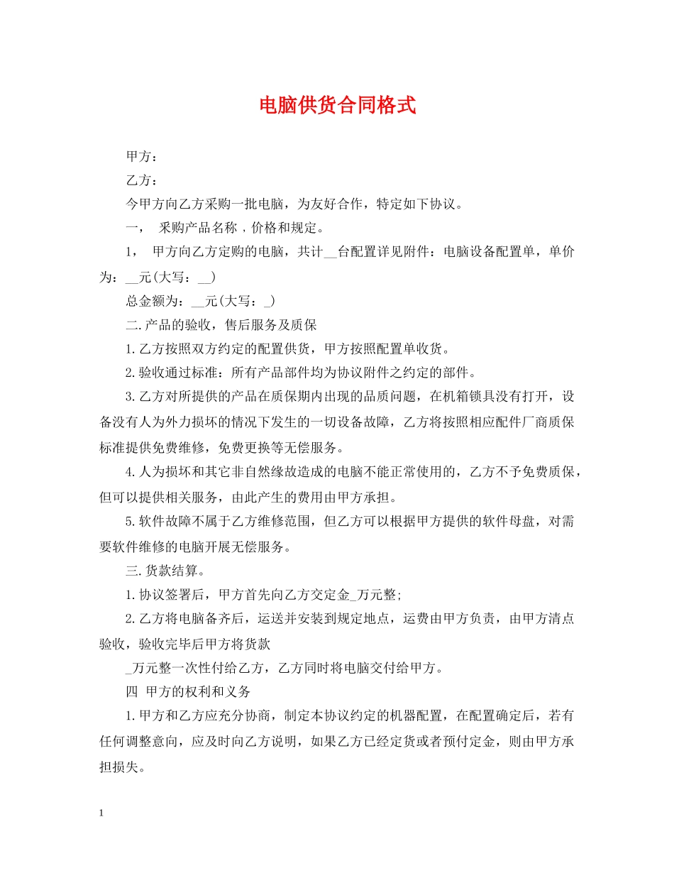 电脑供货合同格式 _第1页